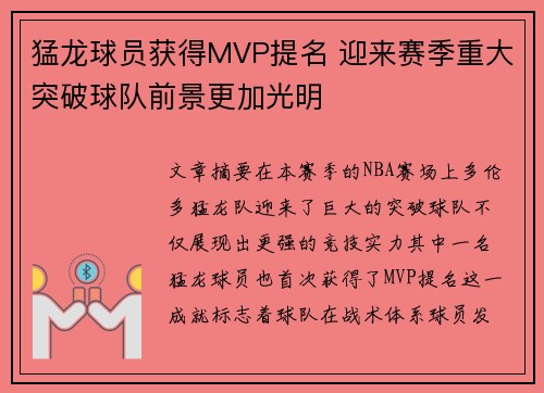 猛龙球员获得MVP提名 迎来赛季重大突破球队前景更加光明