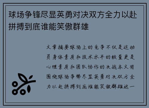 球场争锋尽显英勇对决双方全力以赴拼搏到底谁能笑傲群雄