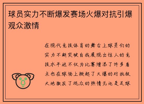 球员实力不断爆发赛场火爆对抗引爆观众激情