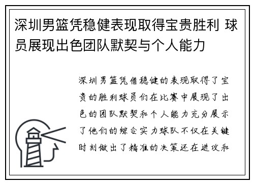 深圳男篮凭稳健表现取得宝贵胜利 球员展现出色团队默契与个人能力