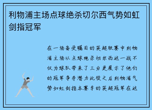 利物浦主场点球绝杀切尔西气势如虹剑指冠军