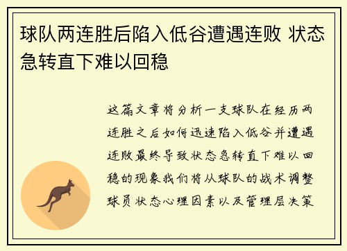 球队两连胜后陷入低谷遭遇连败 状态急转直下难以回稳