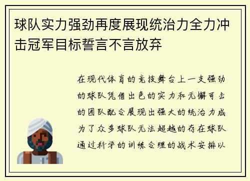 球队实力强劲再度展现统治力全力冲击冠军目标誓言不言放弃