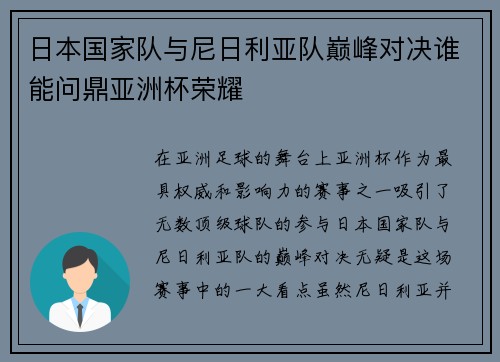 日本国家队与尼日利亚队巅峰对决谁能问鼎亚洲杯荣耀