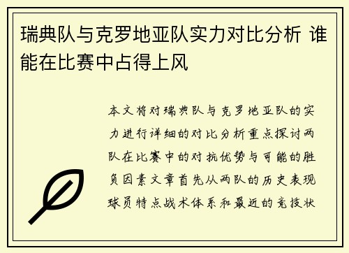 瑞典队与克罗地亚队实力对比分析 谁能在比赛中占得上风