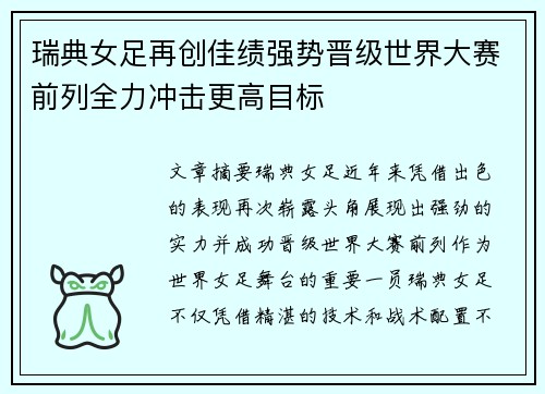 瑞典女足再创佳绩强势晋级世界大赛前列全力冲击更高目标