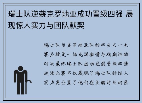 瑞士队逆袭克罗地亚成功晋级四强 展现惊人实力与团队默契
