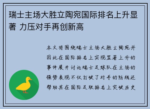 瑞士主场大胜立陶宛国际排名上升显著 力压对手再创新高