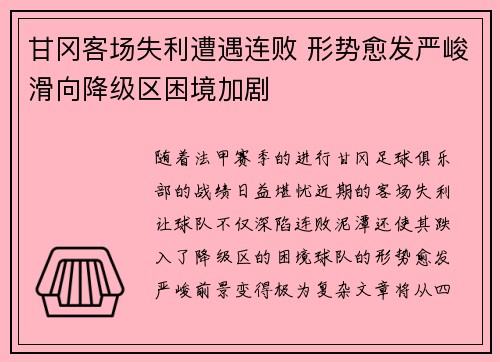 甘冈客场失利遭遇连败 形势愈发严峻滑向降级区困境加剧