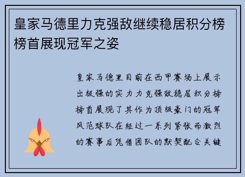 皇家马德里力克强敌继续稳居积分榜榜首展现冠军之姿