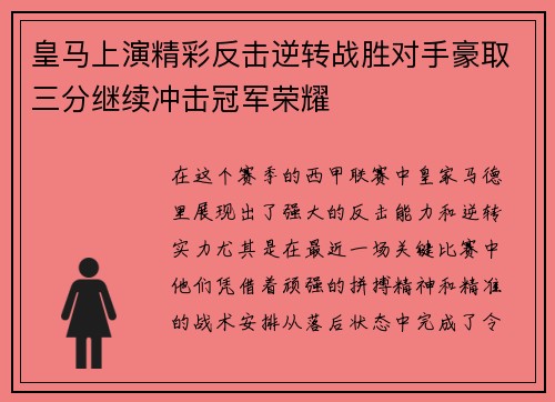皇马上演精彩反击逆转战胜对手豪取三分继续冲击冠军荣耀