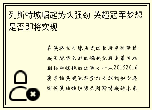 列斯特城崛起势头强劲 英超冠军梦想是否即将实现