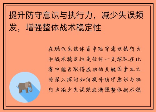 提升防守意识与执行力，减少失误频发，增强整体战术稳定性