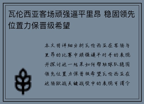 瓦伦西亚客场顽强逼平里昂 稳固领先位置力保晋级希望