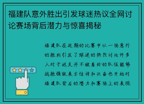 福建队意外胜出引发球迷热议全网讨论赛场背后潜力与惊喜揭秘