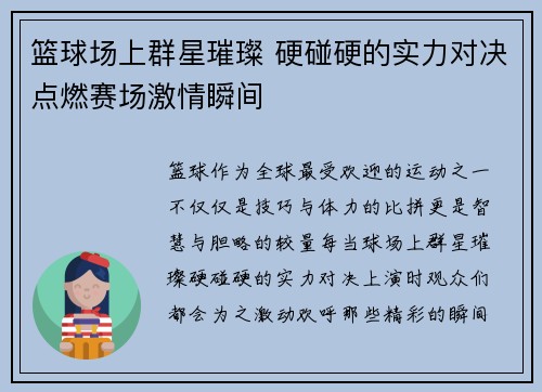 篮球场上群星璀璨 硬碰硬的实力对决点燃赛场激情瞬间