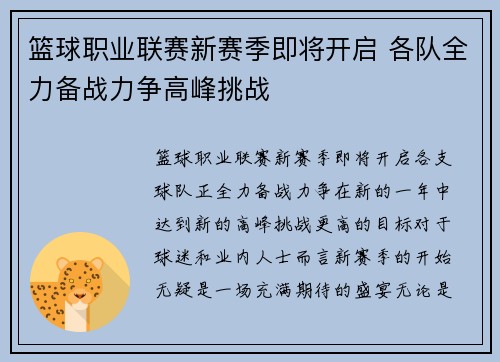 篮球职业联赛新赛季即将开启 各队全力备战力争高峰挑战