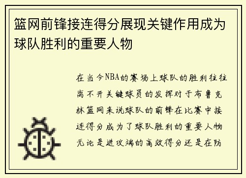 篮网前锋接连得分展现关键作用成为球队胜利的重要人物