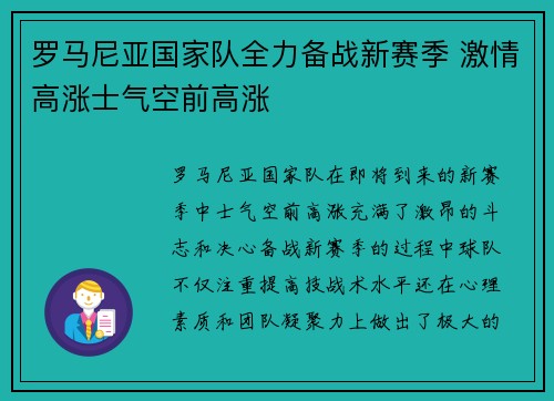 罗马尼亚国家队全力备战新赛季 激情高涨士气空前高涨