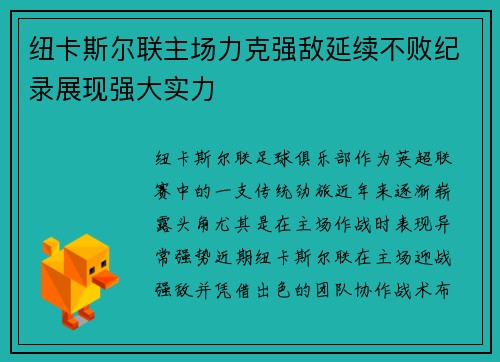 纽卡斯尔联主场力克强敌延续不败纪录展现强大实力