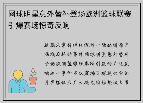网球明星意外替补登场欧洲篮球联赛引爆赛场惊奇反响