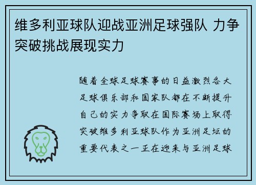 维多利亚球队迎战亚洲足球强队 力争突破挑战展现实力