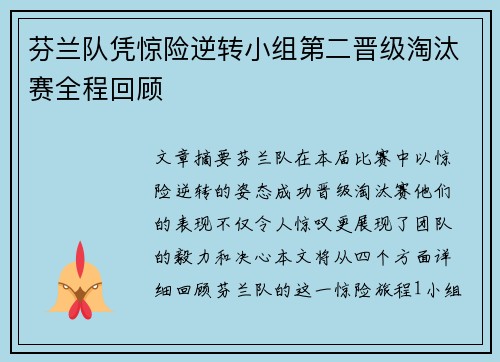 芬兰队凭惊险逆转小组第二晋级淘汰赛全程回顾