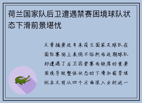 荷兰国家队后卫遭遇禁赛困境球队状态下滑前景堪忧