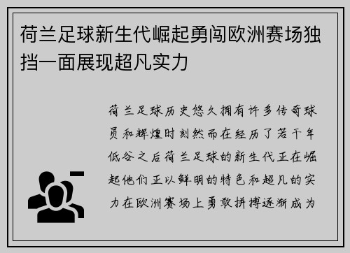 荷兰足球新生代崛起勇闯欧洲赛场独挡一面展现超凡实力