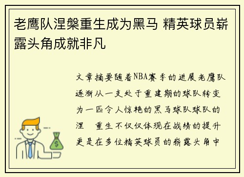 老鹰队涅槃重生成为黑马 精英球员崭露头角成就非凡
