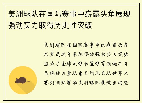 美洲球队在国际赛事中崭露头角展现强劲实力取得历史性突破