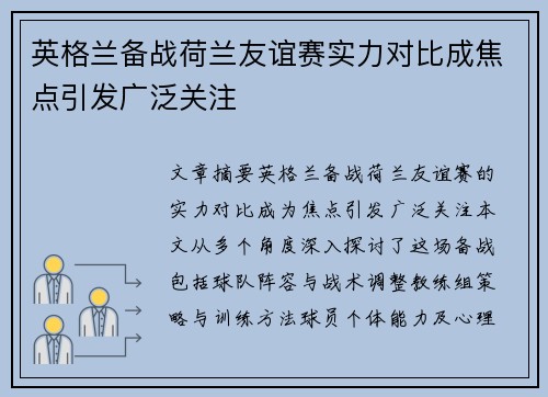 英格兰备战荷兰友谊赛实力对比成焦点引发广泛关注