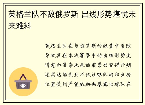 英格兰队不敌俄罗斯 出线形势堪忧未来难料