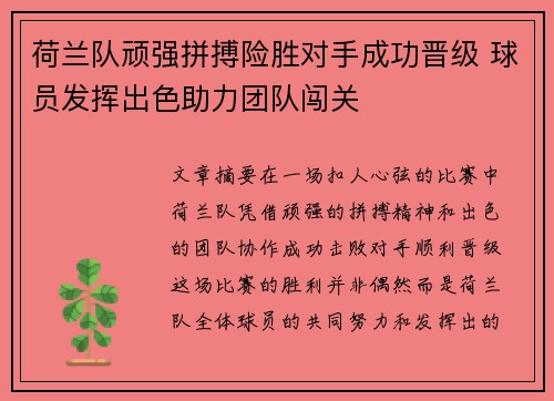 荷兰队顽强拼搏险胜对手成功晋级 球员发挥出色助力团队闯关