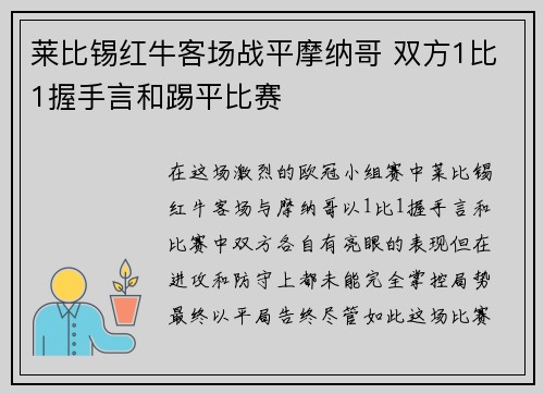 莱比锡红牛客场战平摩纳哥 双方1比1握手言和踢平比赛
