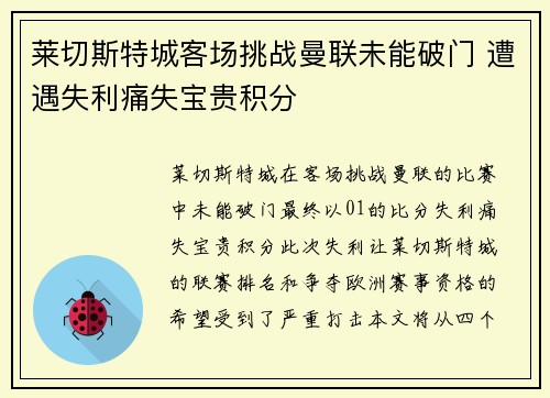 莱切斯特城客场挑战曼联未能破门 遭遇失利痛失宝贵积分
