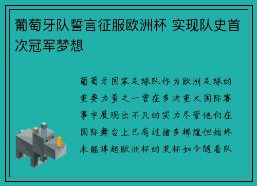 葡萄牙队誓言征服欧洲杯 实现队史首次冠军梦想
