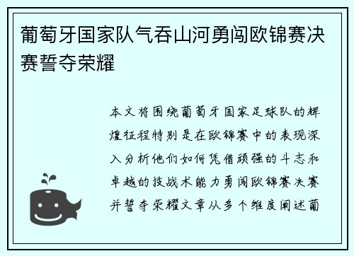 葡萄牙国家队气吞山河勇闯欧锦赛决赛誓夺荣耀