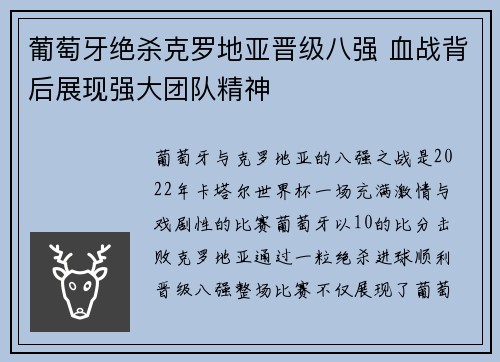 葡萄牙绝杀克罗地亚晋级八强 血战背后展现强大团队精神