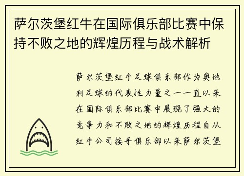 萨尔茨堡红牛在国际俱乐部比赛中保持不败之地的辉煌历程与战术解析
