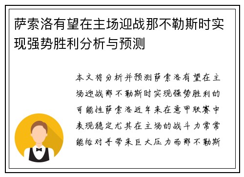 萨索洛有望在主场迎战那不勒斯时实现强势胜利分析与预测
