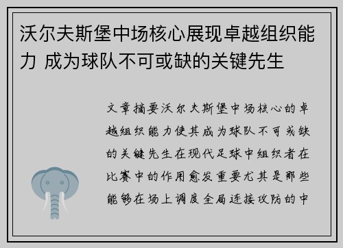 沃尔夫斯堡中场核心展现卓越组织能力 成为球队不可或缺的关键先生