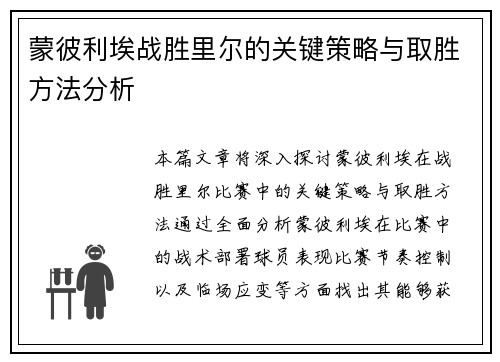 蒙彼利埃战胜里尔的关键策略与取胜方法分析
