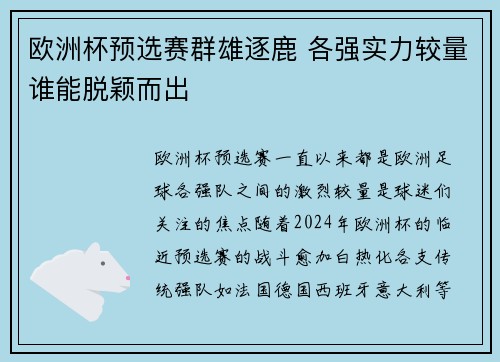 欧洲杯预选赛群雄逐鹿 各强实力较量谁能脱颖而出
