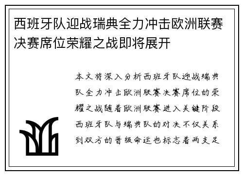 西班牙队迎战瑞典全力冲击欧洲联赛决赛席位荣耀之战即将展开