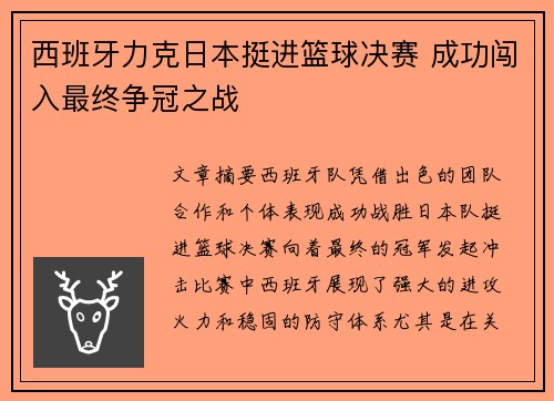 西班牙力克日本挺进篮球决赛 成功闯入最终争冠之战