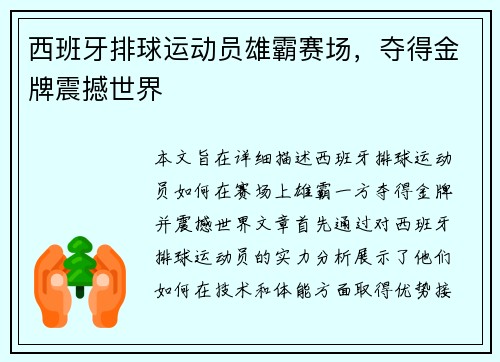 西班牙排球运动员雄霸赛场，夺得金牌震撼世界