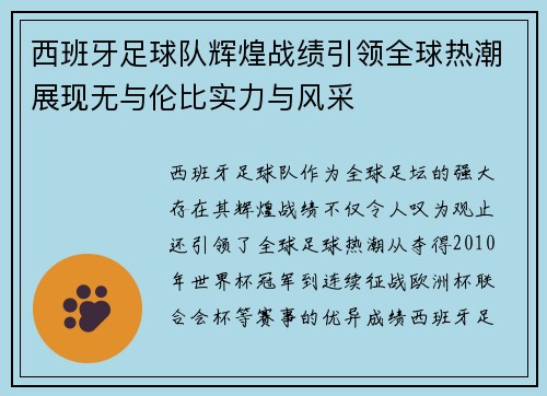 西班牙足球队辉煌战绩引领全球热潮展现无与伦比实力与风采
