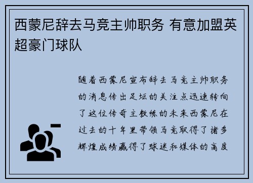 西蒙尼辞去马竞主帅职务 有意加盟英超豪门球队