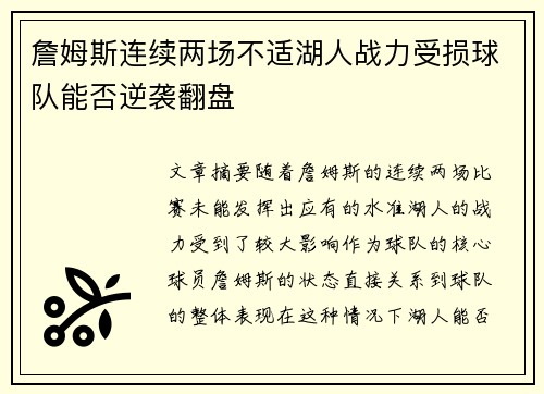 詹姆斯连续两场不适湖人战力受损球队能否逆袭翻盘